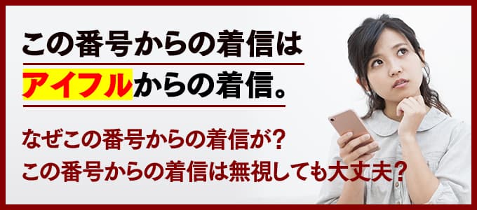 はアイフルの高松レインボー通り支店 アイフルからの督促電話やsmsを無視していませんか