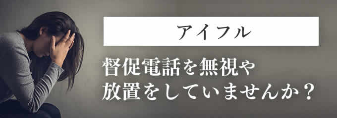 アイフルから督促がきたらどうなる アイフルからの督促電話やsmsを無視していませんか