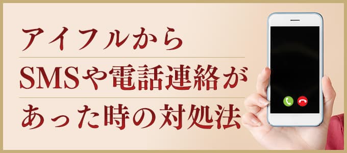 アイフルからの督促電話やsmsを無視していませんか